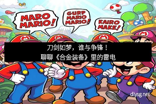 刀剑如梦，谁与争锋！聊聊《合金装备》里的雷电